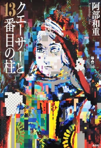 クエーサーと13番目の柱