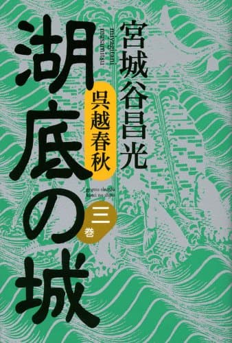 湖底の城 : 呉越春秋 第3巻