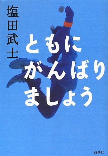 ともにがんばりましょう