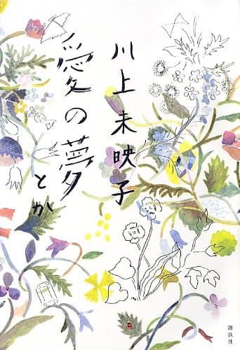 愛の夢とか