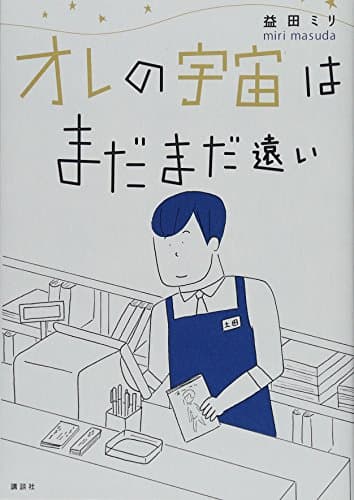 オレの宇宙はまだまだ遠い