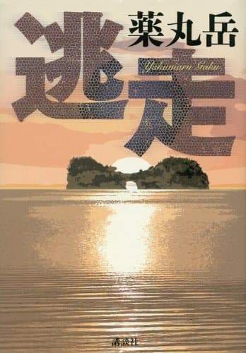 逃走