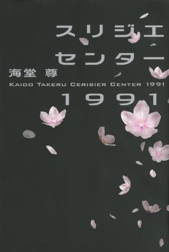 スリジエセンター1991 = CERISIER CENTER 1991