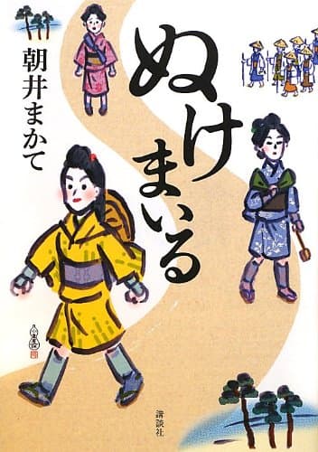 ぬけまいる