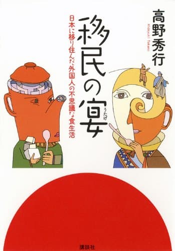移民の宴 : 日本に移り住んだ外国人の不思議な食生活