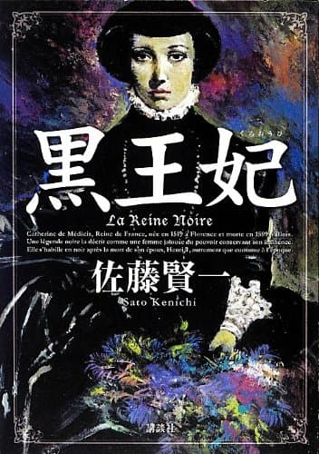 黒王妃 = La Reine Noire