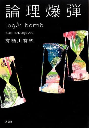 論理爆弾 = logic bomb