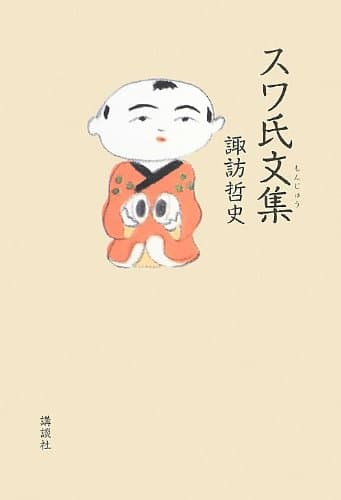 スワ氏文集