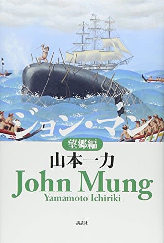 ジョン・マン = John Mung 望郷編