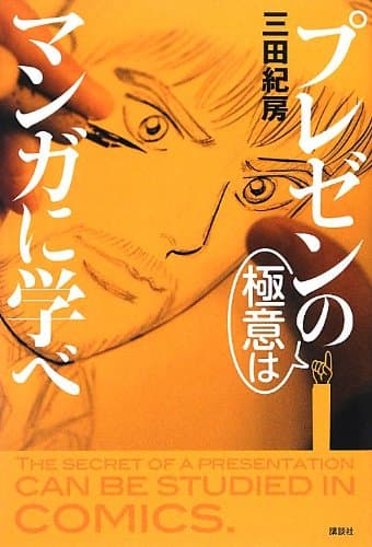 プレゼンの極意はマンガに学べ = THE SECRET OF A PRESENTATION CAN BE STUDIED IN COMICS.