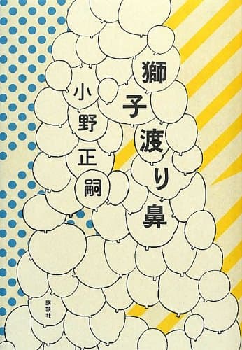 獅子渡り鼻