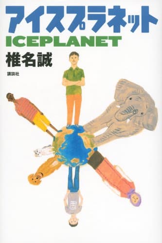 アイスプラネット = ICEPLANET