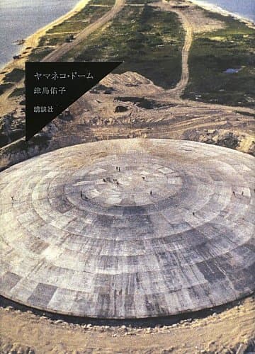 ヤマネコ・ドーム = YAMANECO・DOME