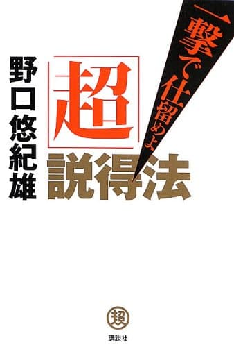 「超」説得法 : 一撃で仕留めよ