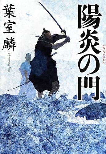 陽炎の門