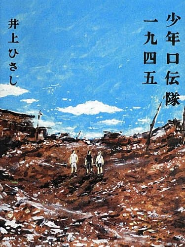 少年口伝隊一九四五