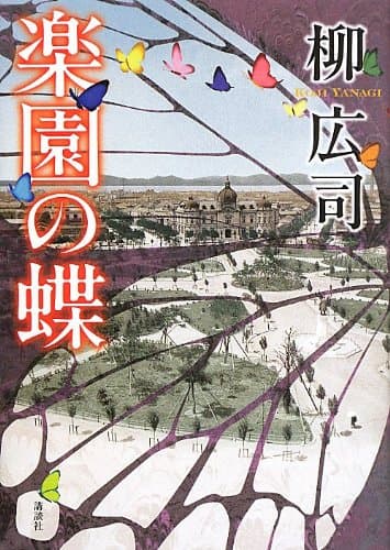 楽園の蝶