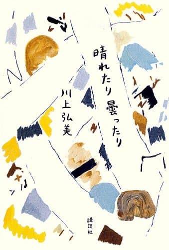 晴れたり曇ったり