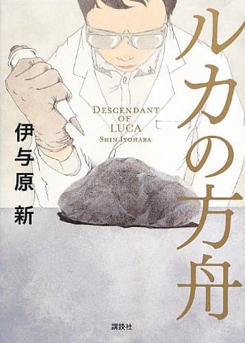 ルカの方舟 = DESCENDANT OF LUCA