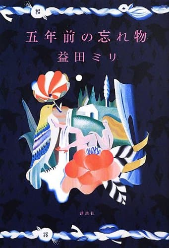 五年前の忘れ物