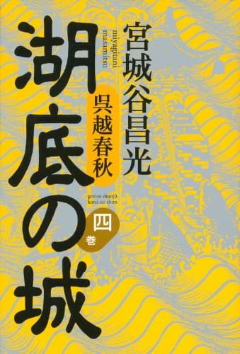 湖底の城 : 呉越春秋 4巻