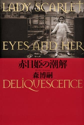 赤目姫の潮解 = LADY SCARLET EYES AND HER DELIQUESCENCE