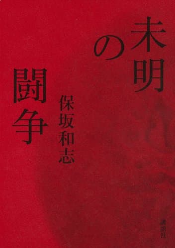 未明の闘争