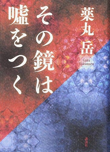 その鏡は嘘をつく