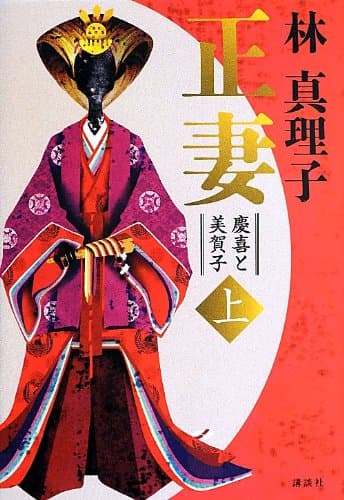 正妻 : 慶喜と美賀子 上