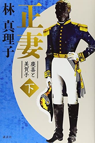 正妻 : 慶喜と美賀子 下