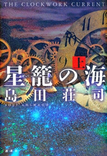 星籠の海 : THE CLOCKWORK CURRENT 上
