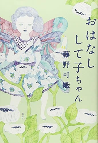 おはなしして子ちゃん
