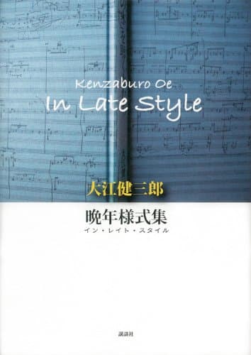 晩年様式集(イン・レイト・スタイル) = In Late Style