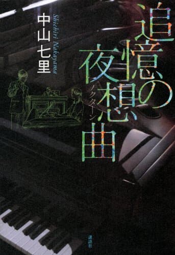 追憶の夜想曲(ノクターン)