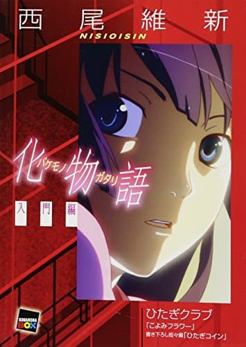 化物語入門編