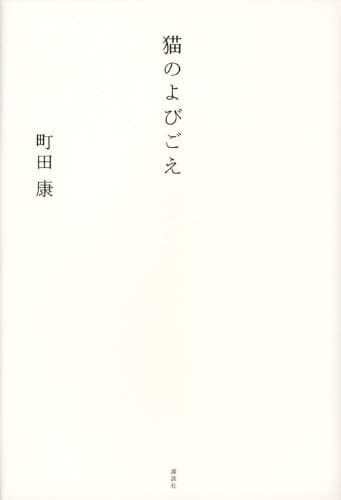 猫のよびごえ