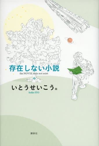 存在しない小説 = the NOVEL does not exist