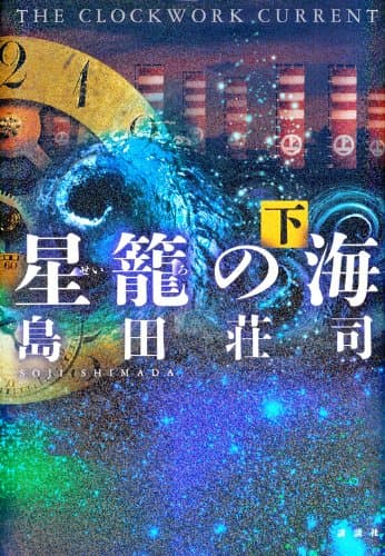 星籠の海 : THE CLOCKWORK CURRENT 下