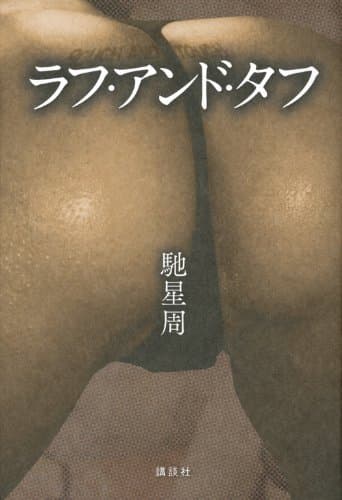 ラフ・アンド・タフ = ROUGH AND TOUGH