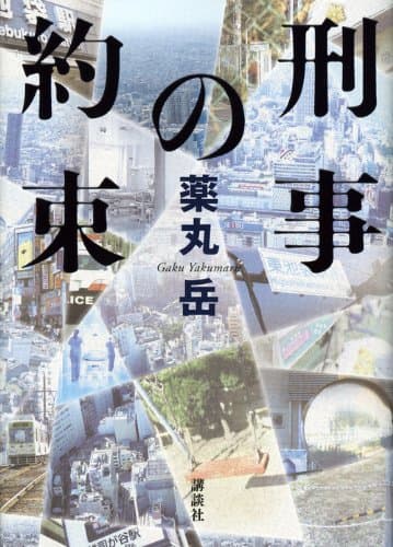 刑事の約束