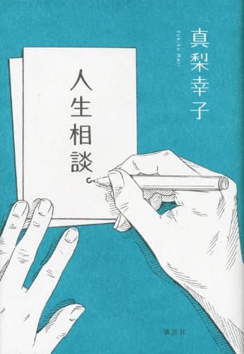 人生相談。