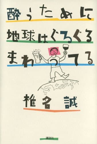 酔うために地球はぐるぐるまわってる
