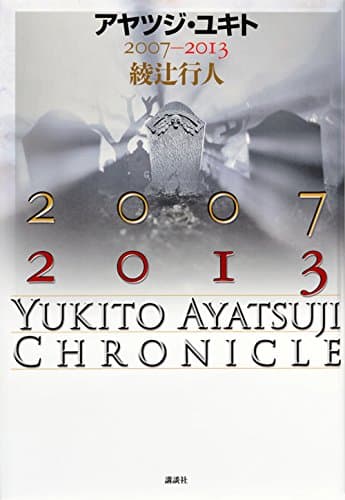 アヤツジ・ユキト = YUKITO AYATSUJI CHRONICLE 2007-2013