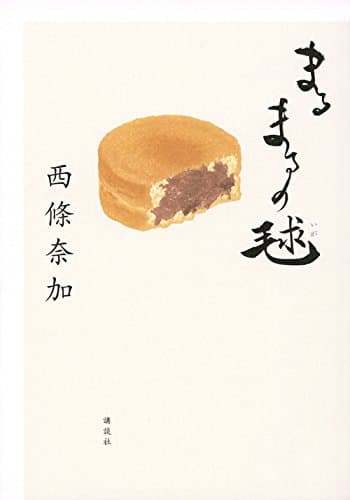 まるまるの毬