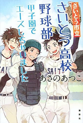 さいとう市立さいとう高校野球部 [2] (甲子園でエースしちゃいました)