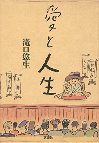 愛と人生