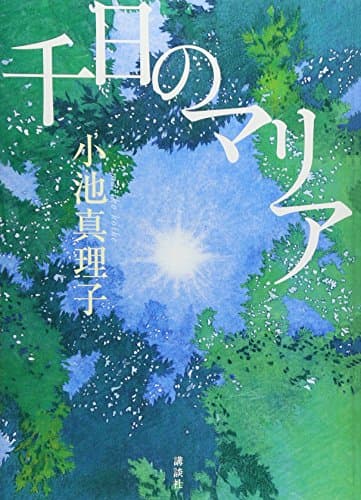 千日のマリア