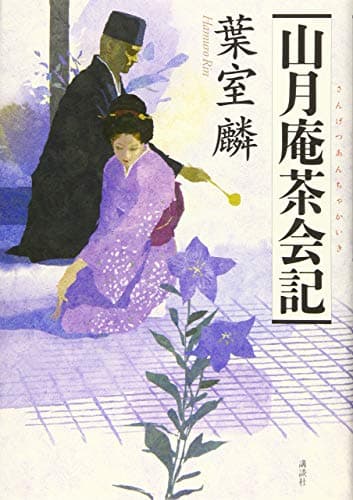 山月庵茶会記