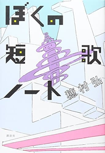 ぼくの短歌ノート