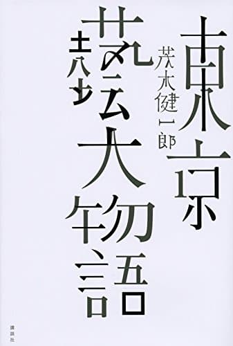 東京藝大物語